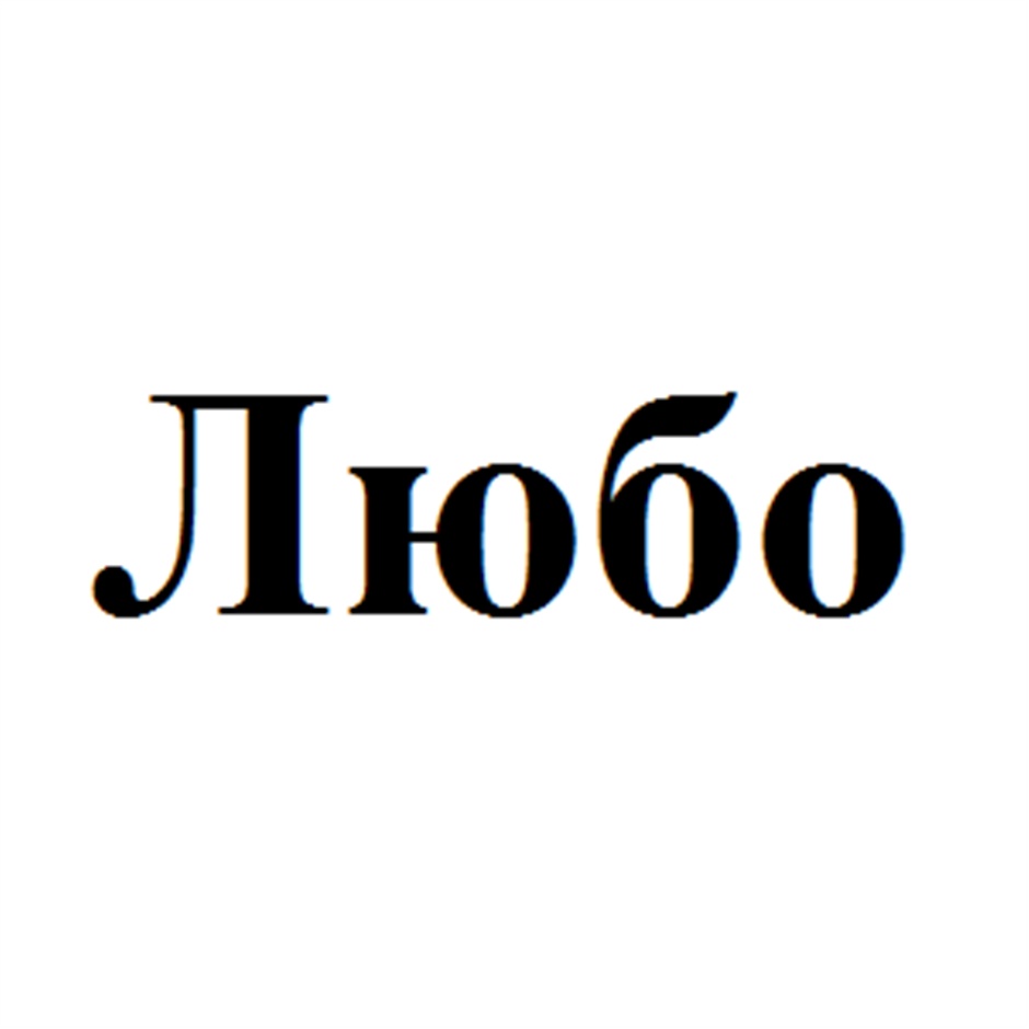 (изобразительный знак)
