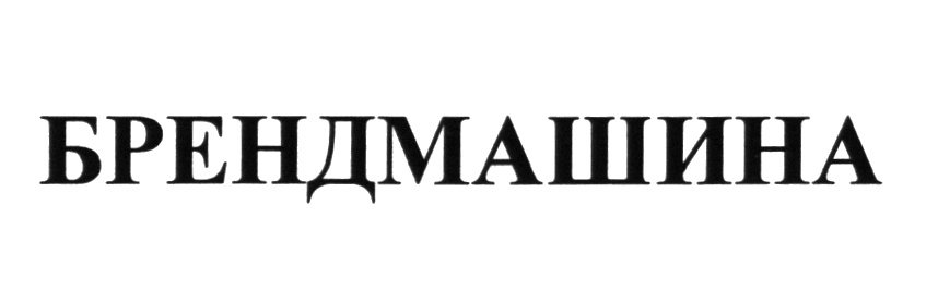 (изобразительный знак)