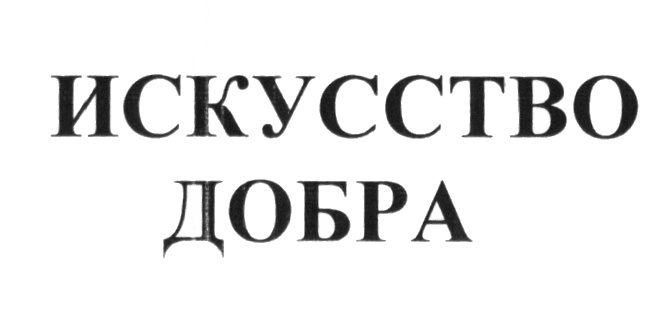 (изобразительный знак)