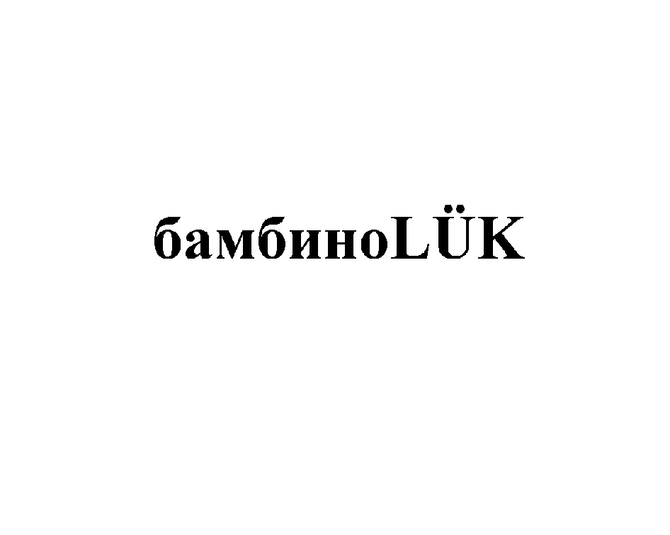 Изображение товарного знака (изобразительный знак)