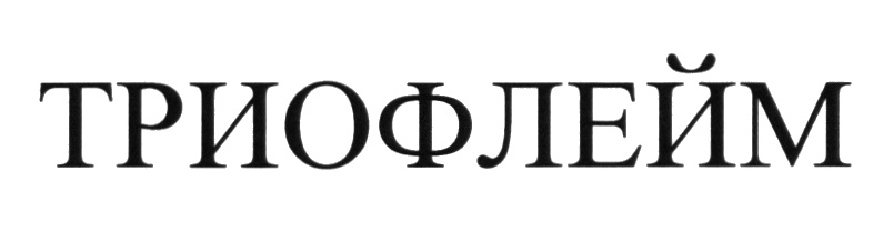 (изобразительный знак)