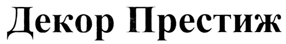 Декор Престиж