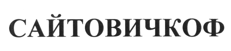 Изображение товарного знака (изобразительный знак)