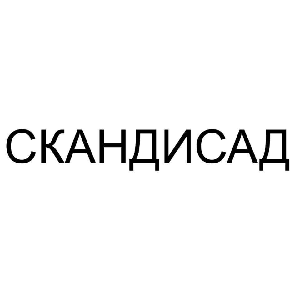 Изображение товарного знака СКАНДИСАД