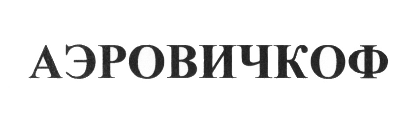 Изображение товарного знака (изобразительный знак)