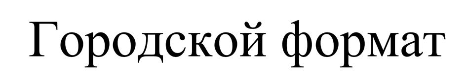 (изобразительный знак)