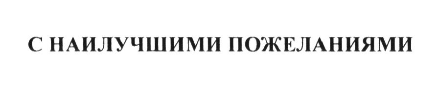 (изобразительный знак)