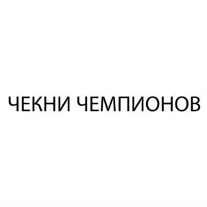 ЧЕКНИ ЧЕМПИОНОВ