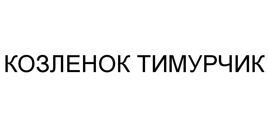 Изображение товарного знака (изобразительный знак)