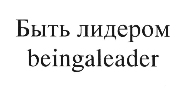 (изобразительный знак)