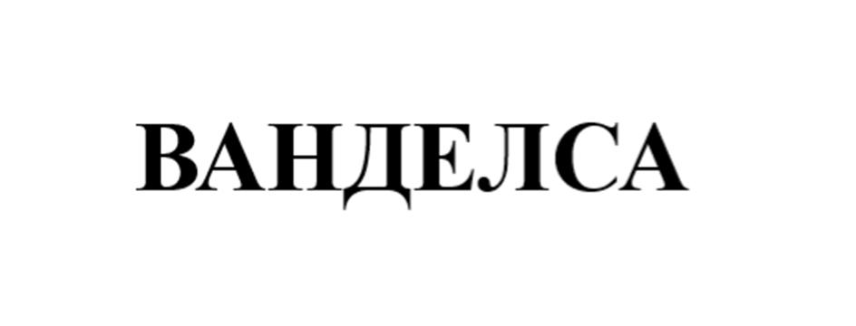 (изобразительный знак)