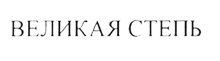 (изобразительный знак)