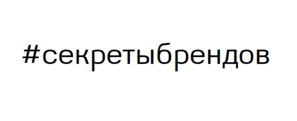#секретыбрендов