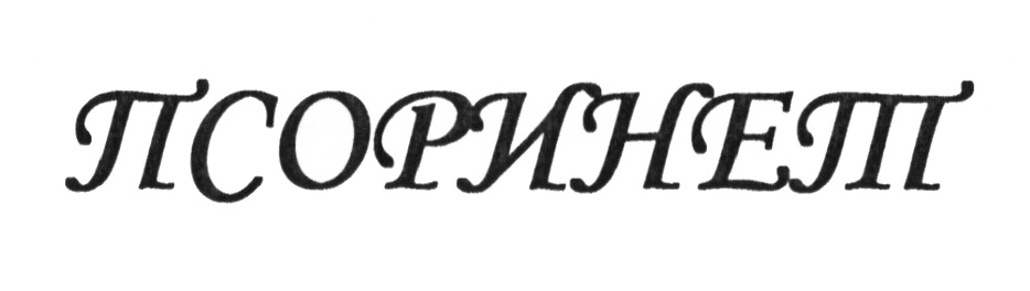 (изобразительный знак)