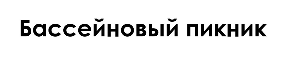 Бассейновый пикник