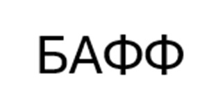 (изобразительный знак)