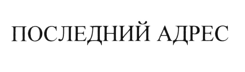 (изобразительный знак)