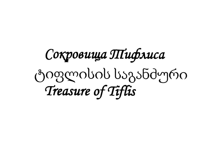 (изобразительный знак)