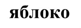 (изобразительный знак)