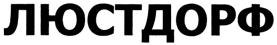 ЛЮСТДОРФ