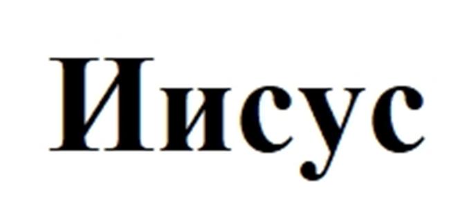 (изобразительный знак)