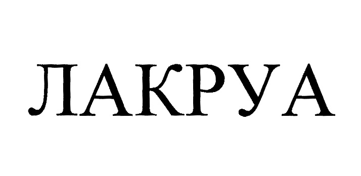 (изобразительный знак)