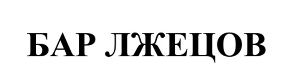 БАР ЛЖЕЦОВ