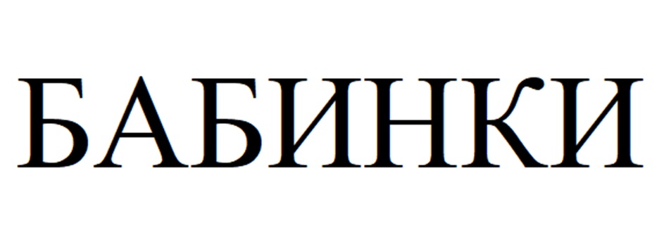 БАБИНКИ