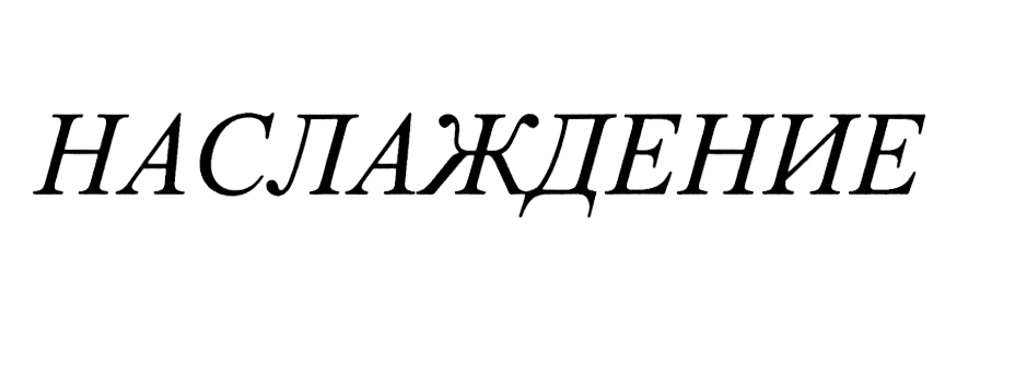 Изображение товарного знака (изобразительный знак)