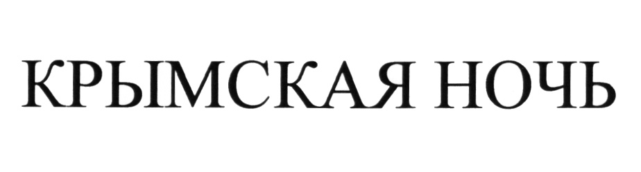 (изобразительный знак)