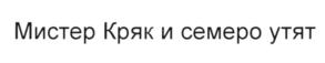 (изобразительный знак)