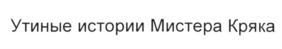 (изобразительный знак)
