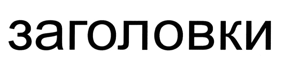 Изображение товарного знака (изобразительный знак)