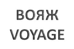 (изобразительный знак)