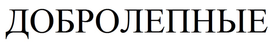 (изобразительный знак)