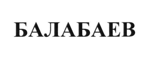 (изобразительный знак)