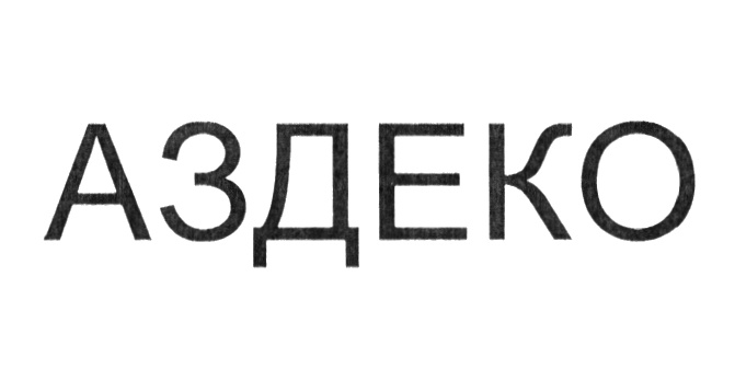 (изобразительный знак)
