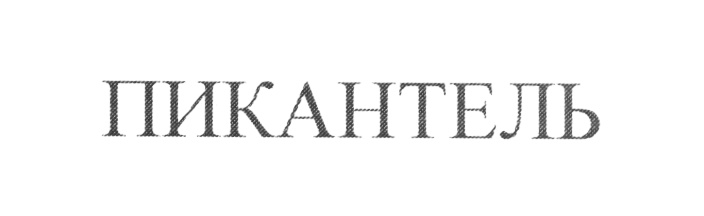 (изобразительный знак)