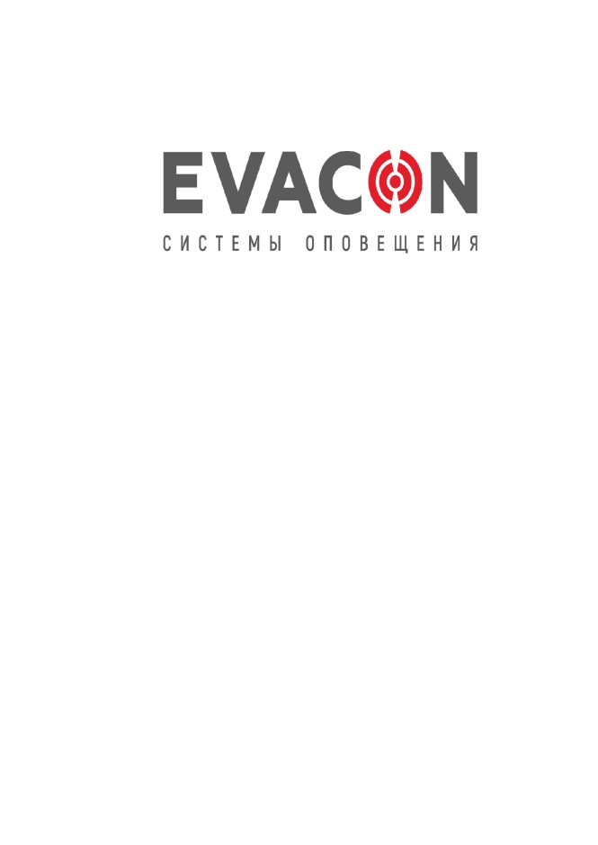 EVACON СИСТЕМЫ ОПОВЕЩЕНИЯ