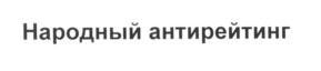 (изобразительный знак)