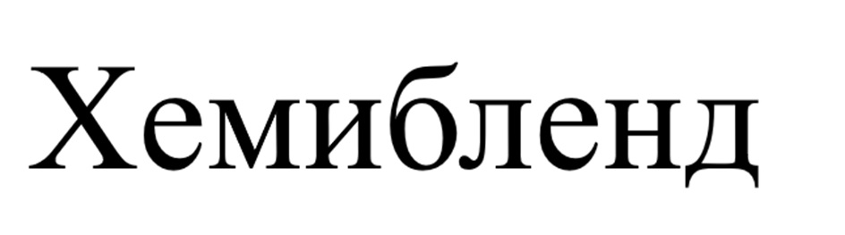 Изображение товарного знака Хемибленд