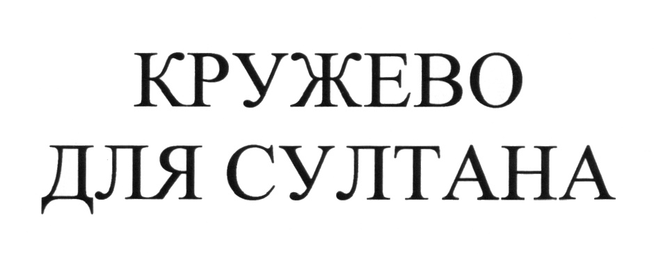 Изображение товарного знака (изобразительный знак)