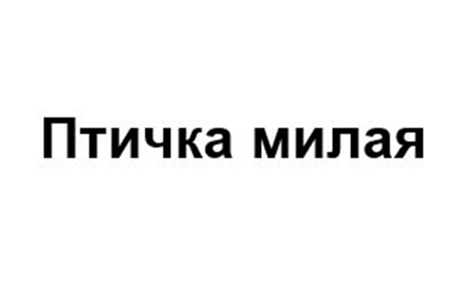 Птичка милая