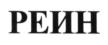 (изобразительный знак)