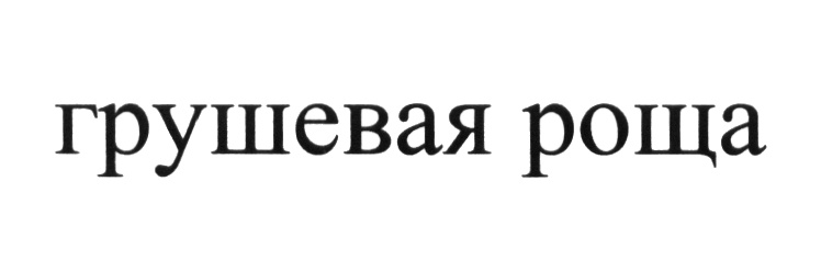Изображение товарного знака (изобразительный знак)