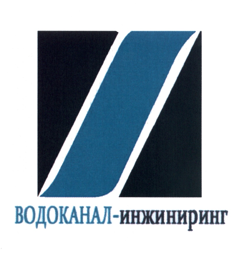 ВОДОКАНАЛ-ИНЖИНИРИНГ