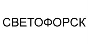 (изобразительный знак)