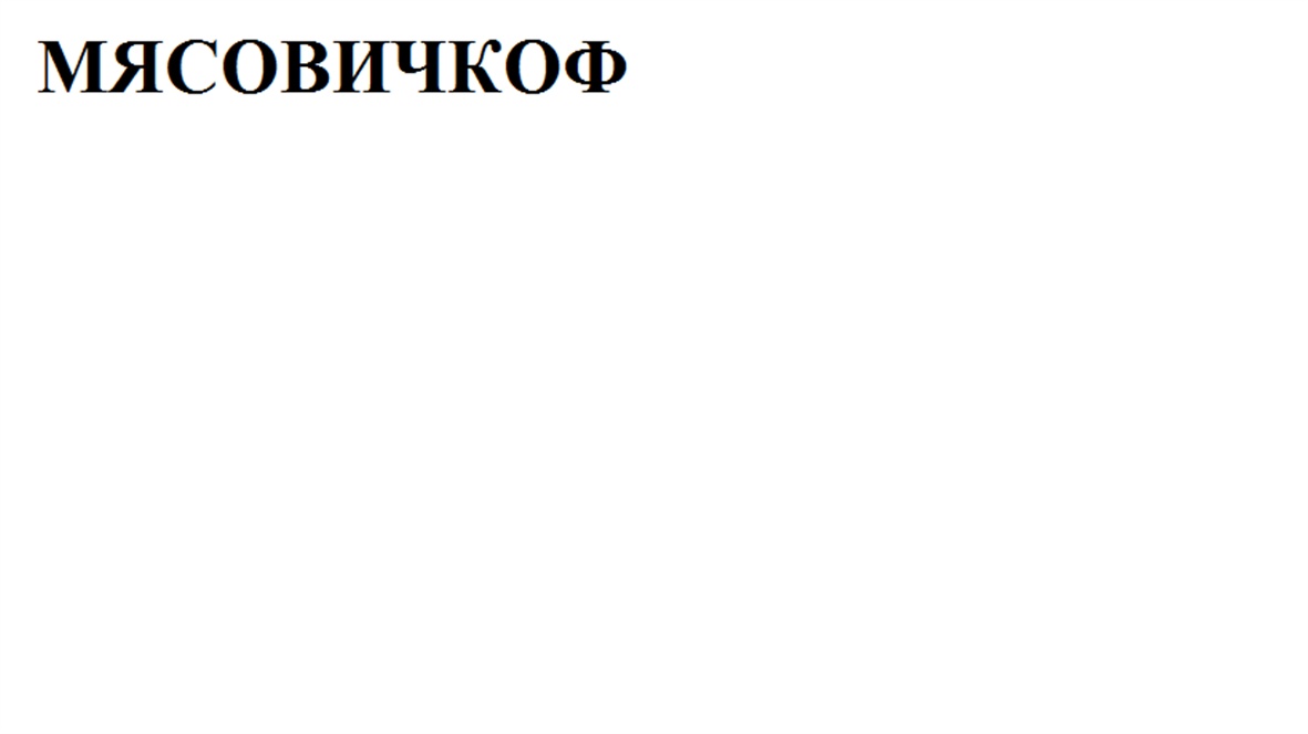 (изобразительный знак)
