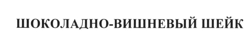 Изображение товарного знака (изобразительный знак)
