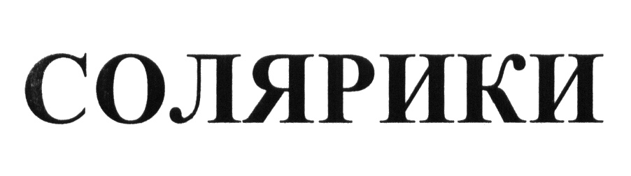 (изобразительный знак)